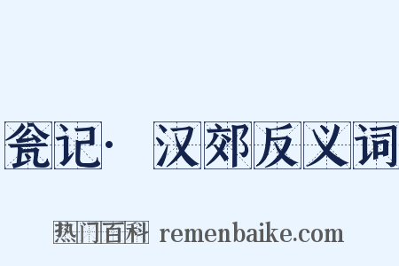 瓮记·汉郊反义词是什么意思的图片